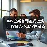 MS全新官网正式上线,诠释人体工学智能支撑新理念 MS全新官网正式上线,诠释人体工学智能支撑新理念