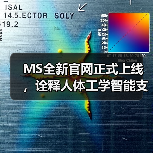 MS全新官网正式上线,诠释人体工学智能支撑新理念 MS全新官网正式上线,诠释人体工学智能支撑新理念