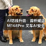 AI防线升级:首析威盛M168Pro 叉车AI安全监控套件 AI防线升级:首析威盛M168Pro 叉车AI安全监控套件