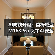 AI防线升级:首析威盛M168Pro 叉车AI安全监控套件 AI防线升级:首析威盛M168Pro 叉车AI安全监控套件