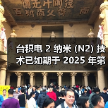 台积电 2 纳米 (N2) 技术已如期于 2025 年第四季开始量产 台积电 2 纳米 (N2) 技术已如期于 2025 年第四季开始量产