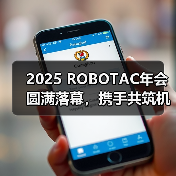 2025 ROBOTAC年会圆满落幕,携手共筑机器人教育新生态 2025 ROBOTAC年会圆满落幕,携手共筑机器人教育新生态