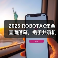 2025 ROBOTAC年会圆满落幕,携手共筑机器人教育新生态 2025 ROBOTAC年会圆满落幕,携手共筑机器人教育新生态