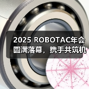 2025 ROBOTAC年会圆满落幕,携手共筑机器人教育新生态 2025 ROBOTAC年会圆满落幕,携手共筑机器人教育新生态