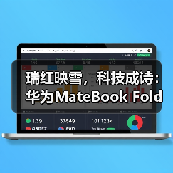 瑞红映雪,科技成诗:华为MateBook Fold非凡大师年末美学与实力双绝 瑞红映雪,科技成诗:华为MateBook Fold非凡大师年末美学与实力双绝