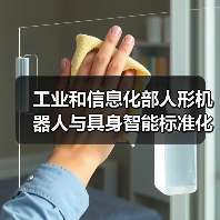 工业和信息化部人形机器人与具身智能标准化技术委员会成立大会暨第一次全体委员会议召开 工业和信息化部人形机器人与具身智能标准化技术委员会成立大会暨第一次全体委员会议召开