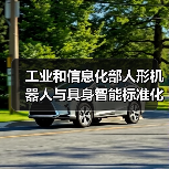 工业和信息化部人形机器人与具身智能标准化技术委员会成立大会暨第一次全体委员会议召开 工业和信息化部人形机器人与具身智能标准化技术委员会成立大会暨第一次全体委员会议召开