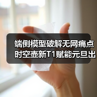 端侧模型破解无网痛点时空壶新T1赋能元旦出海无忧行 端侧模型破解无网痛点时空壶新T1赋能元旦出海无忧行