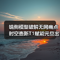 端侧模型破解无网痛点时空壶新T1赋能元旦出海无忧行 端侧模型破解无网痛点时空壶新T1赋能元旦出海无忧行