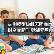 端侧模型破解无网痛点时空壶新T1赋能元旦出海无忧行 端侧模型破解无网痛点时空壶新T1赋能元旦出海无忧行