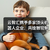 云智汇携手多家顶尖机器人企业,共绘智能制造新蓝图 云智汇携手多家顶尖机器人企业,共绘智能制造新蓝图