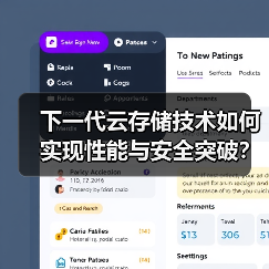下一代云存储技术如何实现性能与安全突破？