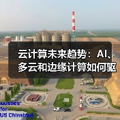 云计算未来趋势:AI、多云和边缘计算如何驱动技术变革? 云计算未来趋势:AI、多云和边缘计算如何驱动技术变革?
