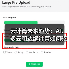 云计算未来趋势:AI、多云和边缘计算如何驱动技术变革? 云计算未来趋势:AI、多云和边缘计算如何驱动技术变革?