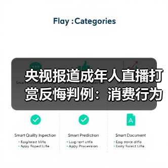 央视报道成年人直播打赏反悔判例:消费行为而非赠与,事后反悔无依据 央视报道成年人直播打赏反悔判例:消费行为而非赠与,事后反悔无依据