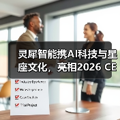 灵犀智能携AI科技与星座文化,亮相2026 CES,展现AI情感陪伴的未来 灵犀智能携AI科技与星座文化,亮相2026 CES,展现AI情感陪伴的未来
