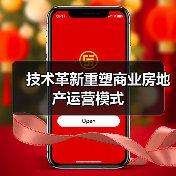 技术革新重塑商业房地产运营模式 技术革新重塑商业房地产运营模式