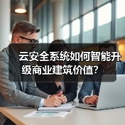 云安全系统如何智能升级商业建筑价值？