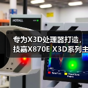 专为X3D处理器打造,技嘉X870E X3D系列主板全面上线 专为X3D处理器打造,技嘉X870E X3D系列主板全面上线