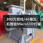 200万尼特/46毫瓦:鸿石智能MicroLED打破全天佩戴AR眼镜的功耗门槛 200万尼特/46毫瓦:鸿石智能MicroLED打破全天佩戴AR眼镜的功耗门槛