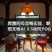 跨国同传流畅实现,联想天禧AI 3.5依托YOGA Pro 16 Aura AI元启版展示系统级实力 跨国同传流畅实现,联想天禧AI 3.5依托YOGA Pro 16 Aura AI元启版展示系统级实力