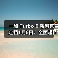 一加 Turbo 6 系列官宣定档1月8日:全面超档的性能续航超新星 一加 Turbo 6 系列官宣定档1月8日:全面超档的性能续航超新星