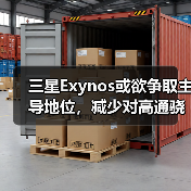 三星Exynos或欲争取主导地位,减少对高通骁龙的依赖 三星Exynos或欲争取主导地位,减少对高通骁龙的依赖