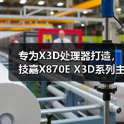专为X3D处理器打造,技嘉X870E X3D系列主板全面上线 专为X3D处理器打造,技嘉X870E X3D系列主板全面上线