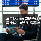 三星Exynos或欲争取主导地位,减少对高通骁龙的依赖 三星Exynos或欲争取主导地位,减少对高通骁龙的依赖