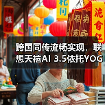 跨国同传流畅实现,联想天禧AI 3.5依托YOGA Pro 16 Aura AI元启版展示系统级实力 跨国同传流畅实现,联想天禧AI 3.5依托YOGA Pro 16 Aura AI元启版展示系统级实力