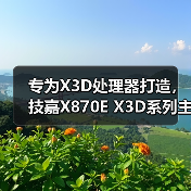 专为X3D处理器打造,技嘉X870E X3D系列主板全面上线 专为X3D处理器打造,技嘉X870E X3D系列主板全面上线