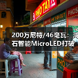 200万尼特/46毫瓦:鸿石智能MicroLED打破全天佩戴AR眼镜的功耗门槛 200万尼特/46毫瓦:鸿石智能MicroLED打破全天佩戴AR眼镜的功耗门槛
