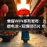 荣耀WIN系列发布:万级电池+双旗舰芯片 电竞手机体验再进化 荣耀WIN系列发布:万级电池+双旗舰芯片 电竞手机体验再进化