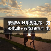 荣耀WIN系列发布:万级电池+双旗舰芯片 电竞手机体验再进化 荣耀WIN系列发布:万级电池+双旗舰芯片 电竞手机体验再进化