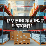 桥架行业哪家企业以品质铸就标杆? 桥架行业哪家企业以品质铸就标杆?