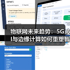 物联网未来趋势：5G AI与边缘计算如何重塑智能世界