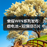 荣耀WIN系列发布:万级电池+双旗舰芯片 电竞手机体验再进化 荣耀WIN系列发布:万级电池+双旗舰芯片 电竞手机体验再进化