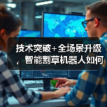 技术突破+全场景升级,智能割草机器人如何重塑庭院护理体验? 技术突破+全场景升级,智能割草机器人如何重塑庭院护理体验?