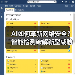 AI如何革新网络安全？智能检测破解新型威胁