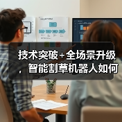 技术突破+全场景升级,智能割草机器人如何重塑庭院护理体验? 技术突破+全场景升级,智能割草机器人如何重塑庭院护理体验?