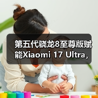 第五代骁龙8至尊版赋能Xiaomi 17 Ultra,打造年度巅峰影像旗舰 第五代骁龙8至尊版赋能Xiaomi 17 Ultra,打造年度巅峰影像旗舰