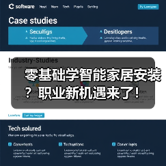 零基础学智能家居安装?职业新机遇来了! 零基础学智能家居安装?职业新机遇来了!