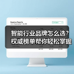 智能行业品牌怎么选？权威榜单帮你轻松掌握！