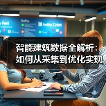 智能建筑数据全解析：如何从采集到优化实现高效运营？