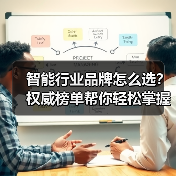 智能行业品牌怎么选？权威榜单帮你轻松掌握！