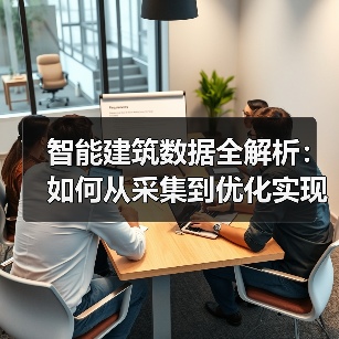 智能建筑数据全解析：如何从采集到优化实现高效运营？
