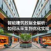 智能建筑数据全解析：如何从采集到优化实现高效运营？