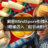 昇思MindSpore引领AI框架迈入“超节点时代” 昇思MindSpore引领AI框架迈入“超节点时代”
