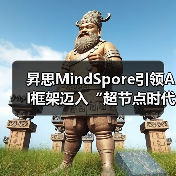 昇思MindSpore引领AI框架迈入“超节点时代” 昇思MindSpore引领AI框架迈入“超节点时代”