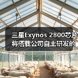 三星Exynos 2800芯片将搭载公司自主研发的GPU,预计于2027年正式推出 三星Exynos 2800芯片将搭载公司自主研发的GPU,预计于2027年正式推出